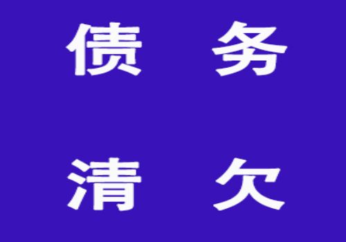 重庆讨债要账公司:受高利贷威胁怎么办
